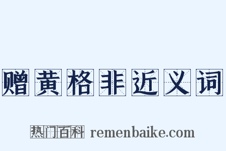 赠黄格非近义词是什么意思的图片